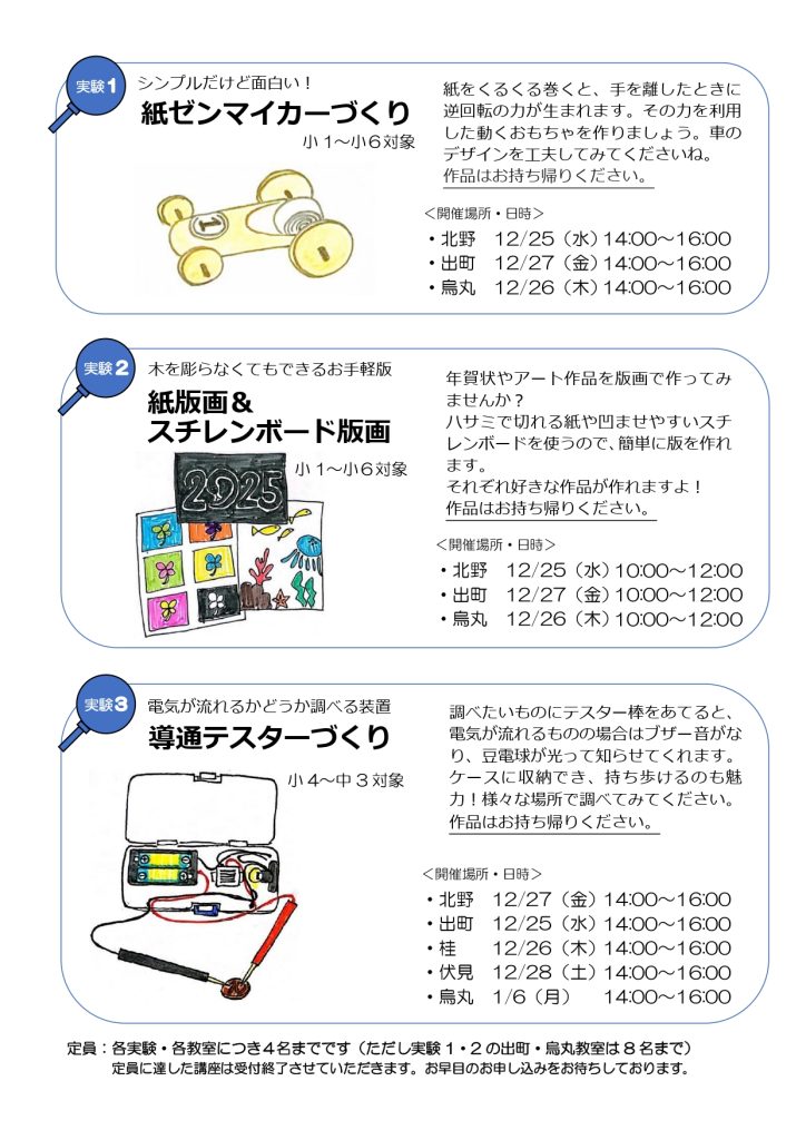 紙ゼンマイカーづくり、紙版画＆スチレンボード版画、導通テスターづくりの詳細と日程